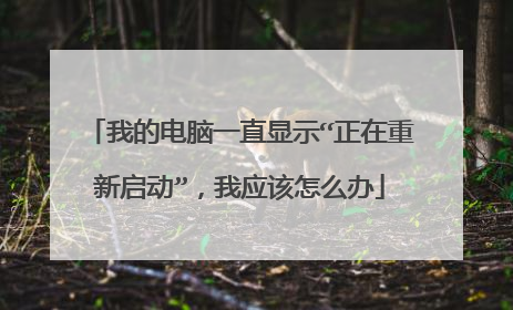 我的电脑一直显示“正在重新启动”,我应该怎么办