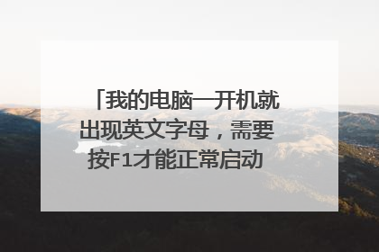我的电脑一开机就出现英文字母,需要按F1才能正常启动是怎么回事