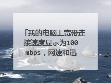 我的电脑上宽带连接速度显示为100mbps，网速和迅雷每秒下载速度只有300多，请问怎么提高速度啊？