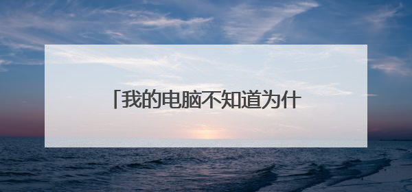 我的电脑不知道为什么插上音响没有声音