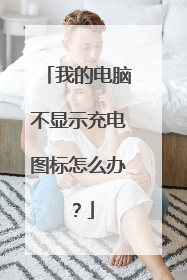 我的电脑不显示充电图标怎么办？