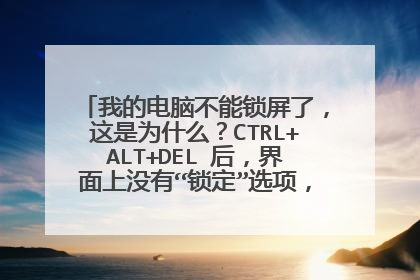 我的电脑不能锁屏了,这是为什么?CTRL+ALT+DEL 后,界面上没有“锁定”选项,WIN+L也没用