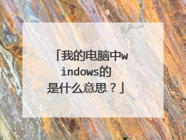 我的电脑中windows的是什么意思?