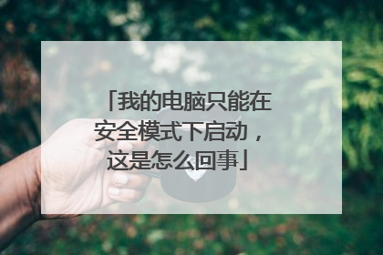 我的电脑只能在安全模式下启动,这是怎么回事