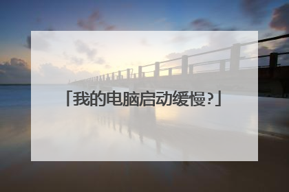 我的电脑启动缓慢?