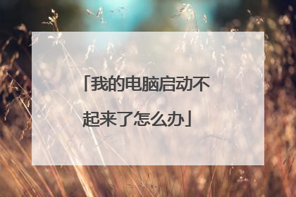 我的电脑启动不起来了怎么办