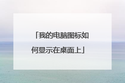 我的电脑图标如何显示在桌面上