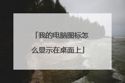 我的电脑图标怎么显示在桌面上