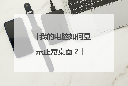 我的电脑如何显示正常桌面？