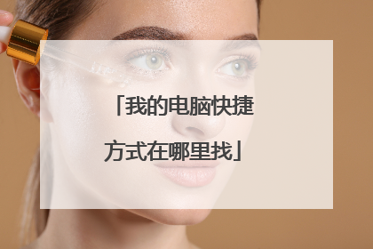 我的电脑快捷方式在哪里找