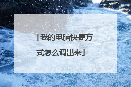 我的电脑快捷方式怎么调出来