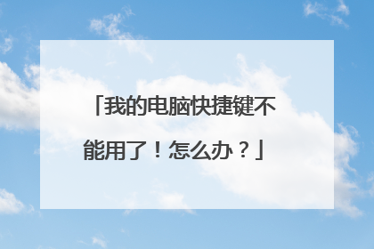 我的电脑快捷键不能用了！怎么办？