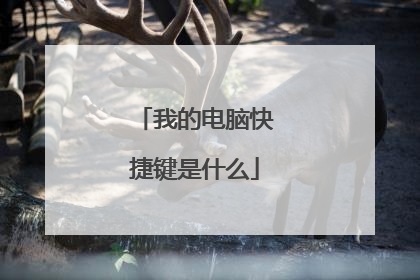 我的电脑快捷键是什么