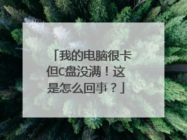 我的电脑很卡但C盘没满！这是怎么回事？