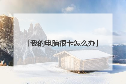 我的电脑很卡怎么办