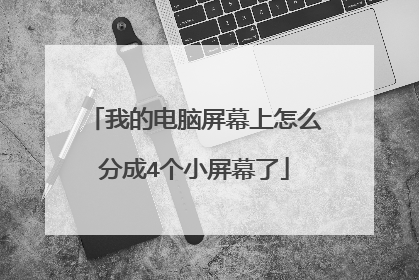 我的电脑屏幕上怎么分成4个小屏幕了