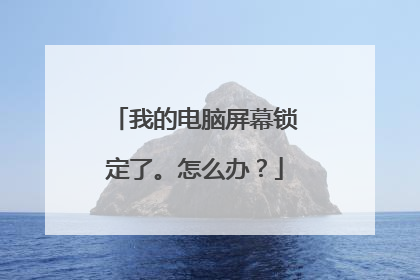 我的电脑屏幕锁定了。怎么办？
