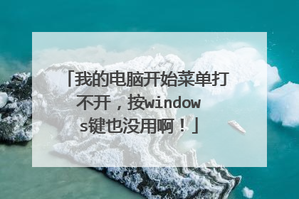 我的电脑开始菜单打不开,按windows键也没用啊!