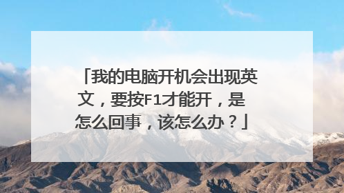 我的电脑开机会出现英文,要按F1才能开,是怎么回事,该怎么办?