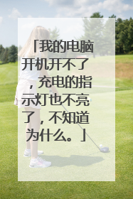 我的电脑开机开不了,充电的指示灯也不亮了,不知道为什么。