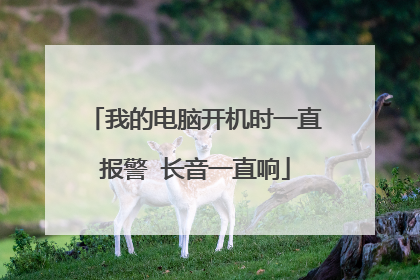 我的电脑开机时一直报警 长音一直响