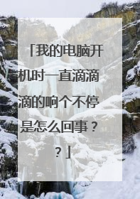 我的电脑开机时一直滴滴滴的响个不停是怎么回事？？
