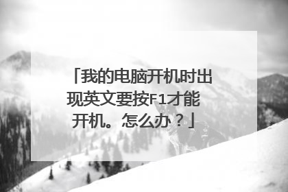 我的电脑开机时出现英文要按F1才能开机。怎么办?