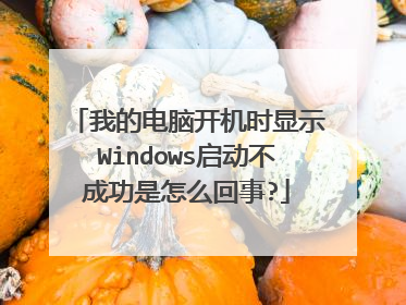我的电脑开机时显示Windows启动不成功是怎么回事?