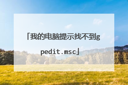 我的电脑提示找不到gpedit.msc