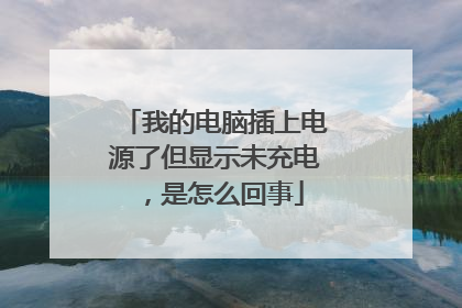 我的电脑插上电源了但显示未充电,是怎么回事