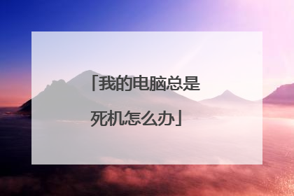 我的电脑总是死机怎么办