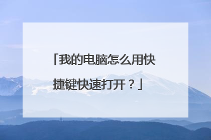 我的电脑怎么用快捷键快速打开？