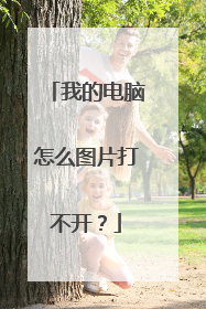 我的电脑怎么图片打不开?