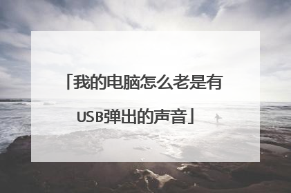 我的电脑怎么老是有USB弹出的声音