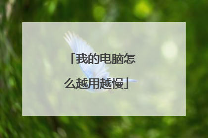 我的电脑怎么越用越慢
