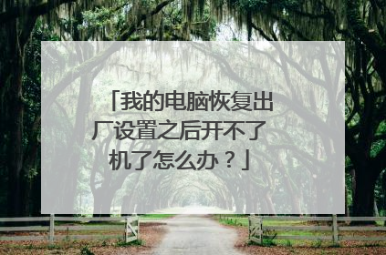 我的电脑恢复出厂设置之后开不了机了怎么办？