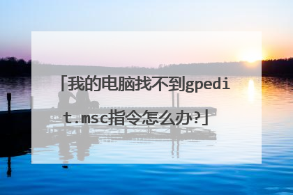 我的电脑找不到gpedit.msc指令怎么办?