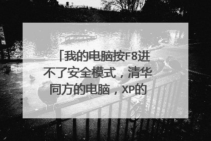 我的电脑按F8进不了安全模式,清华同方的电脑,XP的系统,大家帮我啊