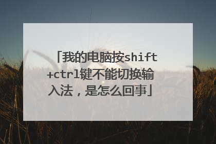 我的电脑按shift+ctrl键不能切换输入法，是怎么回事