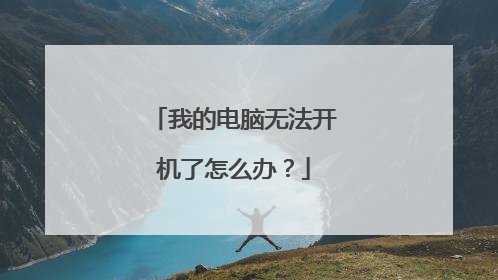 我的电脑无法开机了怎么办?