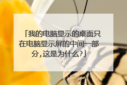 我的电脑显示的桌面只在电脑显示屏的中间一部分,这是为什么?