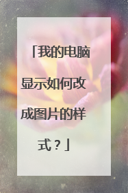 我的电脑显示如何改成图片的样式?