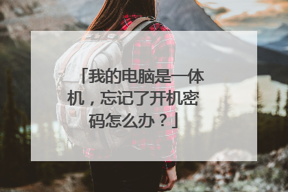 我的电脑是一体机,忘记了开机密码怎么办?