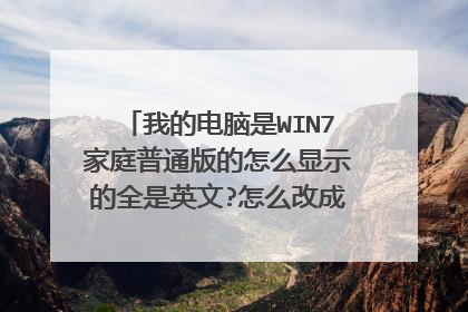 我的电脑是WIN7家庭普通版的怎么显示的全是英文?怎么改成中文显示啊?