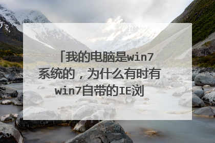 我的电脑是win7系统的,为什么有时有win7自带的IE浏览器下载文件不能下载到桌面上?