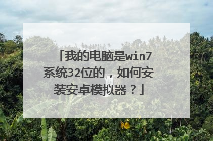 我的电脑是win7系统32位的，如何安装安卓模拟器？