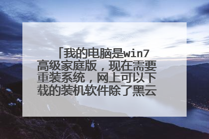 我的电脑是win7高级家庭版，现在需要重装系统，网上可以下载的装机软件除了黑云还有什么呢？