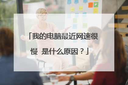 我的电脑最近网速很慢 是什么原因？