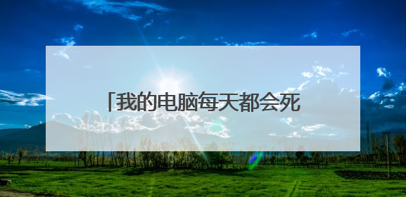 我的电脑每天都会死机一次怎么回事?