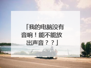 我的电脑没有音响！能不能放出声音？？